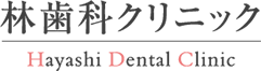 林歯科クリニック